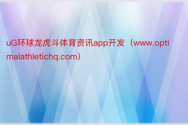 uG环球龙虎斗体育资讯app开发（www.optimalathletichq.com）
