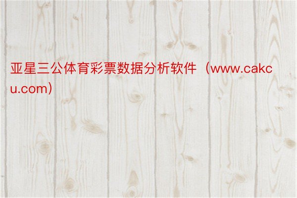 亚星三公体育彩票数据分析软件（www.cakcu.com）