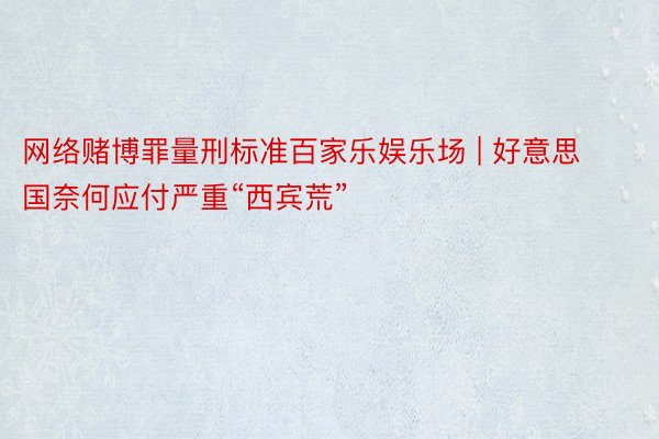 网络赌博罪量刑标准百家乐娱乐场 | 好意思国奈何应付严重“西宾荒”